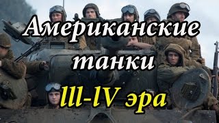 Американские танки lll-lV эра War Thunder