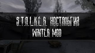 S.T.A.L.K.E.R. НОСТАЛЬГИЯ: Winter Mod