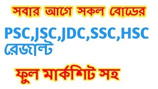 All Baord Result 2019 || PSC/JSC/JDC/|SSC/HSC/BM/ Alim/Dakhil/Vocational Result[Alamin Tech Help]