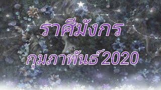 ?ราศี​มังกร​?คุณ​พร้อม​สำห​รับ​รักที่ดี!.. กุมภาพันธ์​2020​