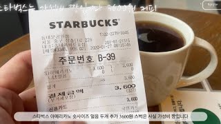 (정보) 스타벅스 아메리카노 숏사이즈 얼음 두개 추가 3600원 스벅은 사실 가성비 짱입니다(상시.판매) Starbucks has good caustic expenses.