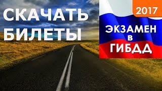 СКАЧАТЬ Экзаменационные билеты ПДД 2017 РОССИЯ!