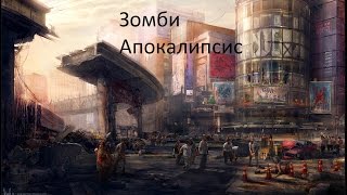 Minecraft Сериал: "Зомби Апокалипсис" 4 серия: Предательство