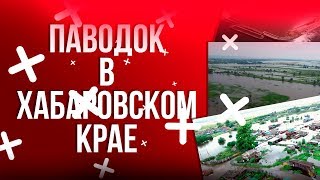 НАВОДНЕНИЕ 2019  |  ПОТОП ХАБАРОВСК  |  Нанайский район с.Троицкое
