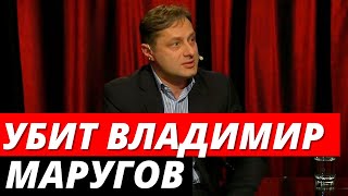Убили «Колбасного короля» Владимира Маругова