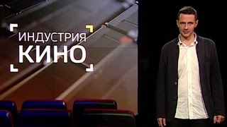 "Призрачная красота", Светлаков про "Ёлки 5". "Индустрия кино" от 09.12.16