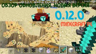 0.12.0 MINECRAFT PE ОБЗОР ОБНОВЛЕНИЯ, НОВАЯ ВЕРСИЯ 0.12.1