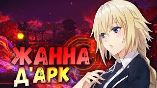 Жанна Д'Арк - История Орлеанской Девы 【Fate Apocrypha】