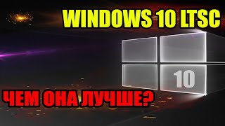 WINDOWS 10 LTSC - Чем Она Лучше? и Где Скачать