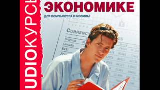 2000199 10 Аудиокнига. Лекции по экономике. Понятие и теории капитала
