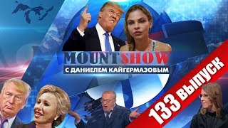 НАСТЯ РЫБКА готовит импичмент ТРАМПУ / VERSUS Жириновский VS Собчак. MOUNT SHOW #133