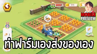 Town Farm Truck เกมมือถือทำฟาร์ม ปลูกผักเอง ส่งของเอง มีลูกเล่นน่าสนใจ !!