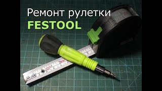 Ремонт рулетки FESTOOL.
