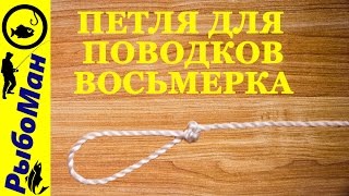 Узел восьмерка Петля для поводка