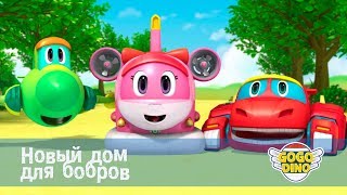 Команда ДИНО - Новый дом для бобров - Серия 44. Развивающий мультфильм для маленьких строителей