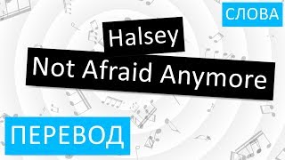 Halsey - Not Afraid Anymore Перевод песни На русском Слова Текст