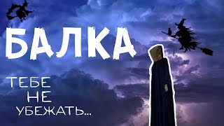 Балка | Фильм ужасов 2019 | Valery Story