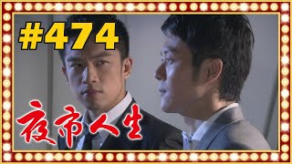 夜市人生 EP474