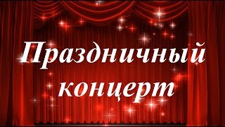 Праздничный концерт! #хаски #хасятаонлайн #Тюмень