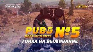 PUBG#5 best moments - гонка на выживание/уроки вождения/учимся кидать гранаты/багги спаситель