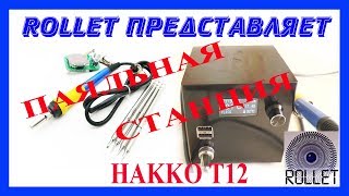 Паяльная станция на жалах Накко Т12  ( Сборка )