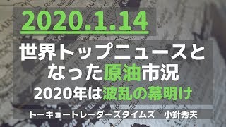 (20.1.14)【原油】世界トップニュースとなった原油市況「TOCOMスクエアTV」商品先物相場展望