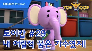 [토이캅ㅣTOYCOP] 1min preview #29 내 어릴적 꿈은 가수였지!ㅣOCON