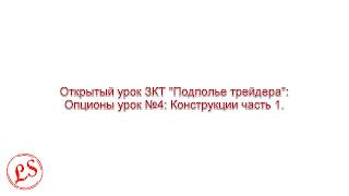 Опционы урок №4: Конструкции, основы