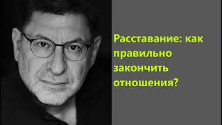 Лабковский Расставание: как правильно закончить отношения?