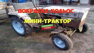 ПОКРАСКА КОЛЕС/МИНИ-ТРАКТОР
