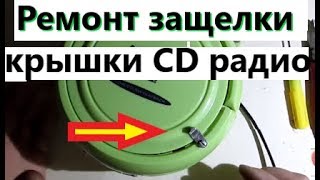 CD - Radio. Ремонт крышки. СД Радио. Жизнь в деревне.