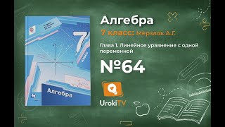 Задание №64 - ГДЗ по алгебре 7 класс (Мерзляк А.Г.)