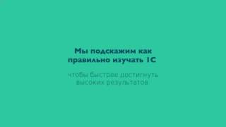 Бесплатное обучение программы 1с