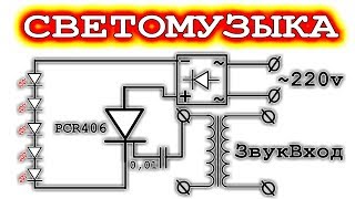 ? ПРОСТАЯ СХЕМА СВЕТОМУЗЫКИ НА ТИРИСТОРЕ