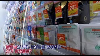 [글로벌 인싸템 파헤치기] 베트남이 열광하는 '스킨케어' 제품에는 뭔가 특별한 것이 있다?! (下)