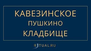 КАВЕЗИНСКОЕ КЛАДБИЩЕ В ПУШКИНО – МЕСТО НА КАВЕЗИНСКОМ КЛАДБИЩЕ – ОФИЦИАЛЬНЫЙ САЙТ КЛАДБИЩА