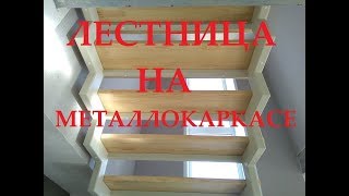 Монтаж ступеней и ограждения