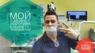 Эндодонтия , лечение корневых каналов зуба , мой кабинет , эргономика для врача стоматолога ,dentist