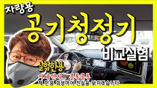 차량용 공기청정기 다 사서 비교 ㅠㅠ...에어비타, 윈클라우드, 필립스 고퓨어, 카도…