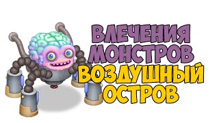 ВЛЕЧЕНИЯ МОНСТРОВ (ВОЗДУШН.ОСТРОВ)