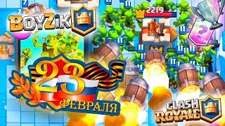 ПОЗДРАВЛЯЮ ВСЕХ ВОИНОВ С 23 ФЕВРАЛЯ! УРА! УРА! УРА! ИГРАЮ в Clash Royale на канале BOYZiK ( Бойзик )