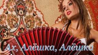 Ах, Алёшка, Алёшка...