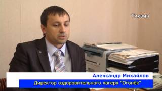 Тихвин оздоровительный лагерь Огонек