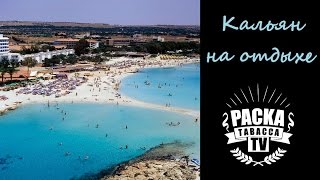 Кальян на отдыхе