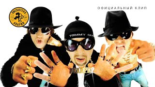 ДИСКОТЕКА АВАРИЯ - Х.Х.Х.И.Р.Н.Р (официальный клип, 2002)