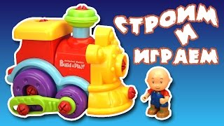 Мультики про машинки Соберём ПАРОВОЗИК Развивающие видео для детей Keenway build and play!