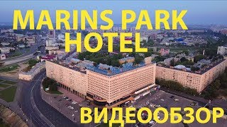 Marins Park Hotel. Нижний Новгород. видеообзор