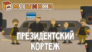 "Машинки", новый мультсериал - Президентский кортеж (серия 27) Развивающий мультфильм 13+