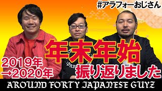 #アラフォーおじさん 2019年→2020年 年末年始振り返りました