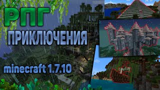 ПРОСТАЯ РПГ-ПРИКЛЮЧЕНИЯ СБОРКА МАЙНКРАФТ 1.7.10